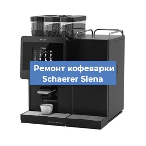 Замена дренажного клапана на кофемашине Schaerer Siena в Воронеже